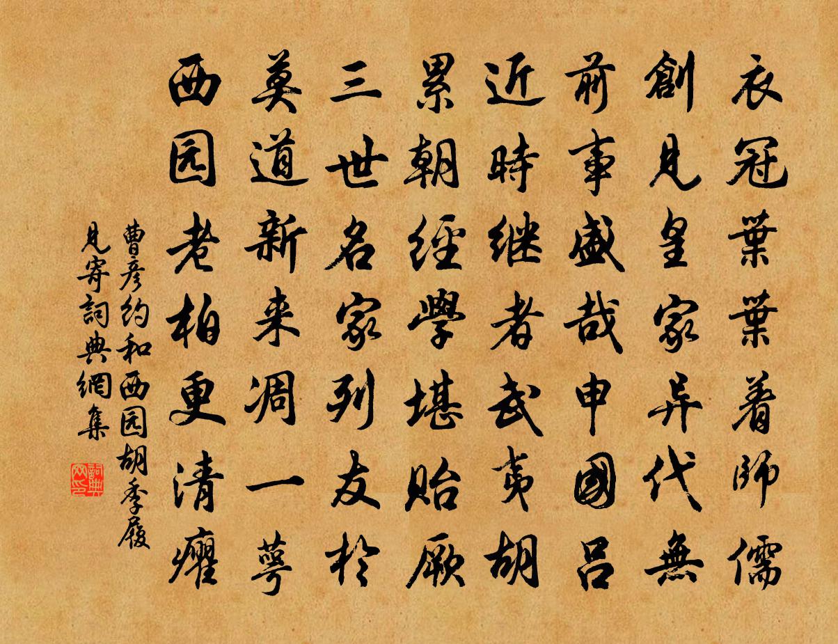 曹彦约和西园胡季履见寄书法作品欣赏
