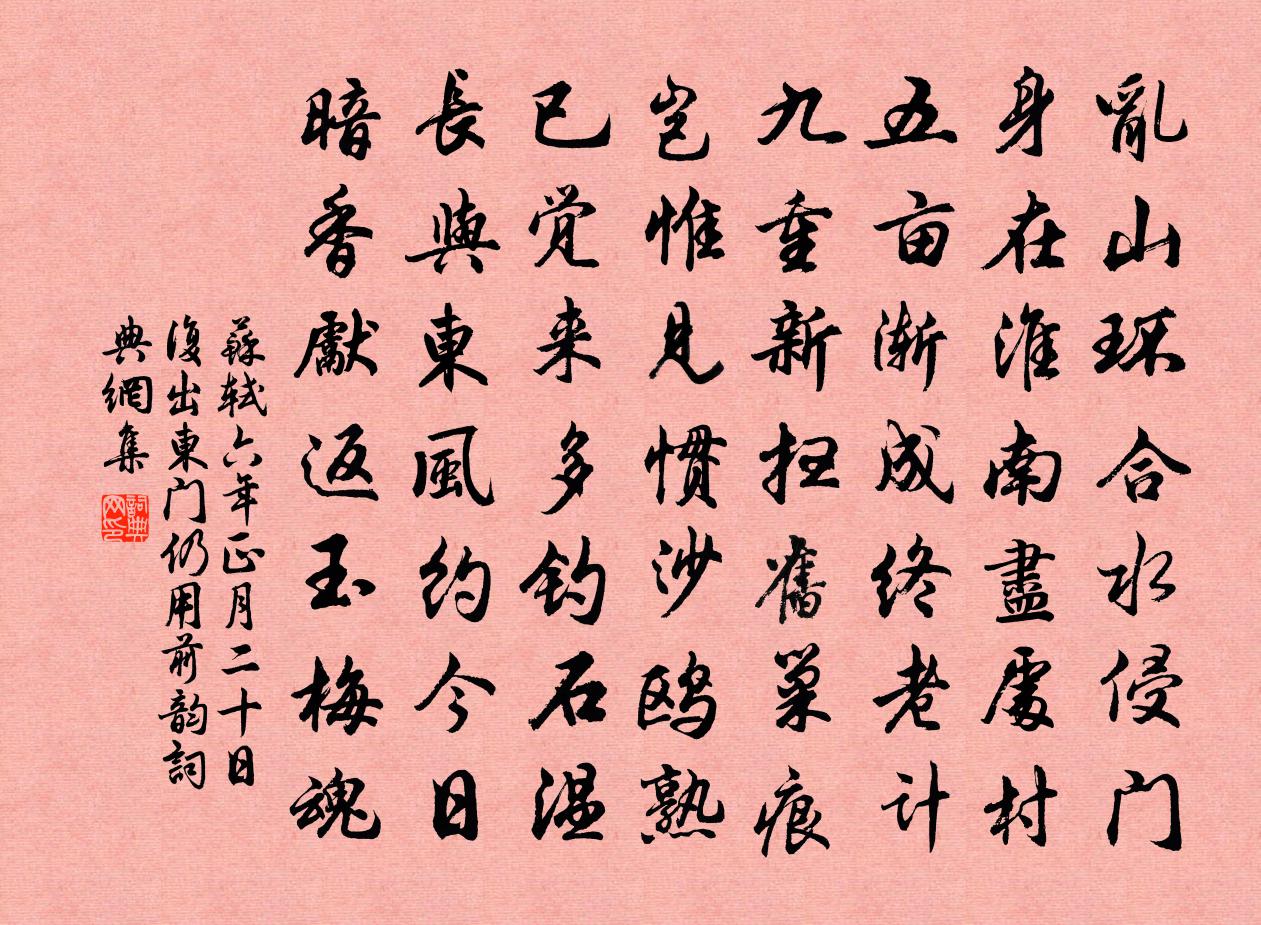 苏轼六年正月二十日复出东门仍用前韵书法作品欣赏