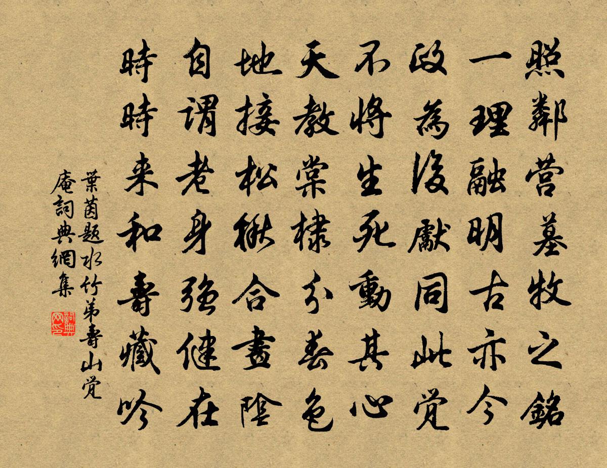 叶茵题水竹弟寿山觉庵书法作品欣赏