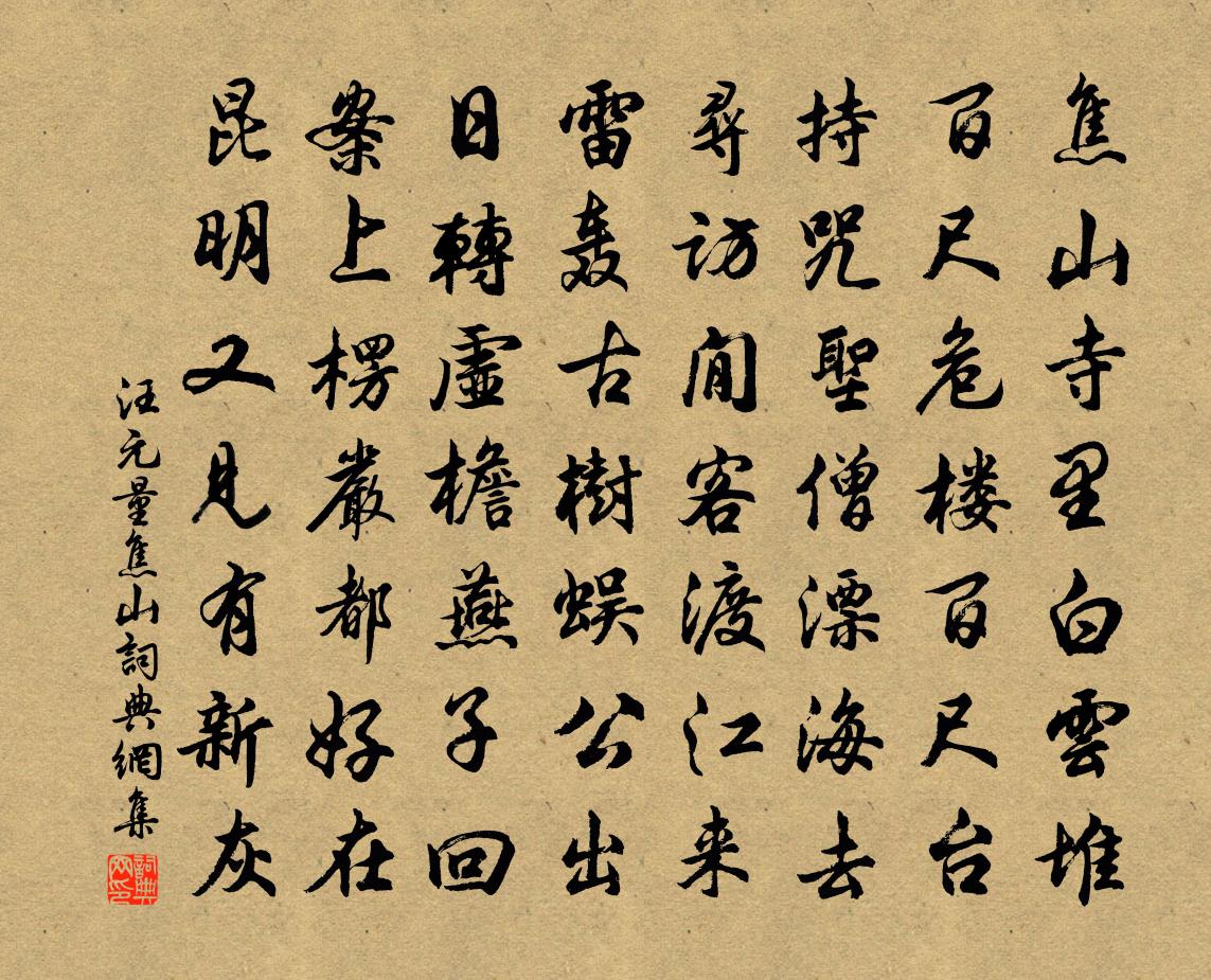 汪元量焦山书法作品欣赏