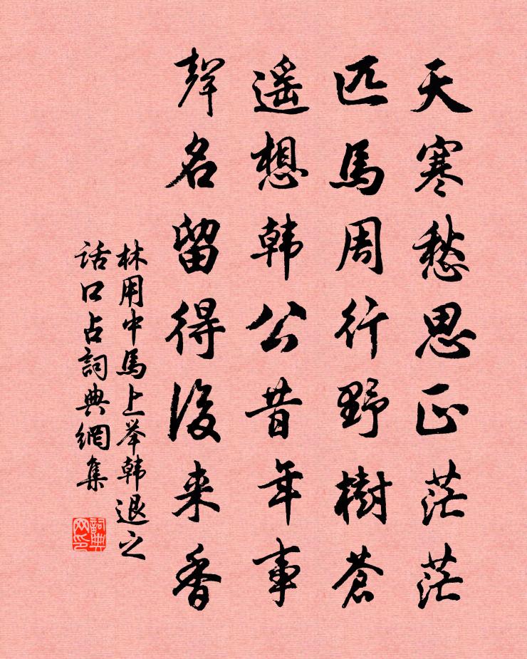 林用中马上举韩退之话口占书法作品欣赏