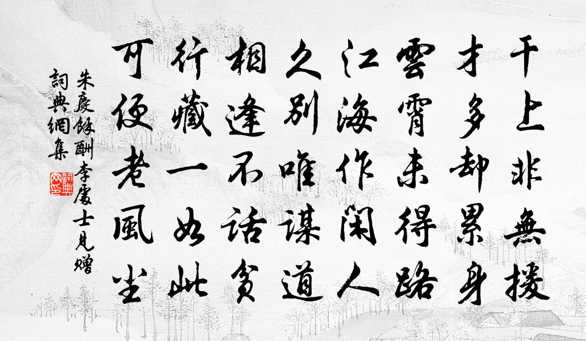 朱庆馀酬李处士见赠书法作品欣赏