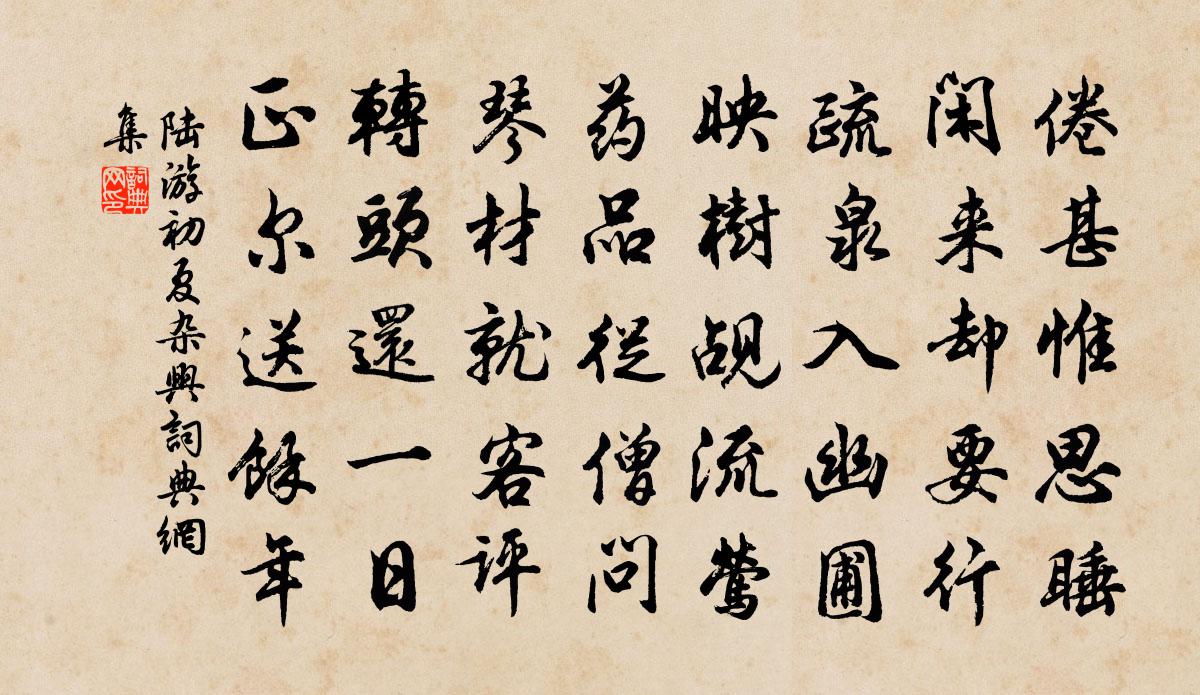 陆游初夏杂兴书法作品欣赏