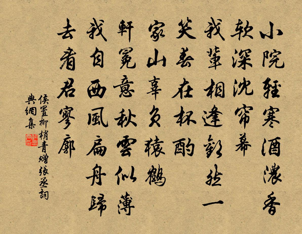 侯置柳梢青（赠张丞）书法作品欣赏