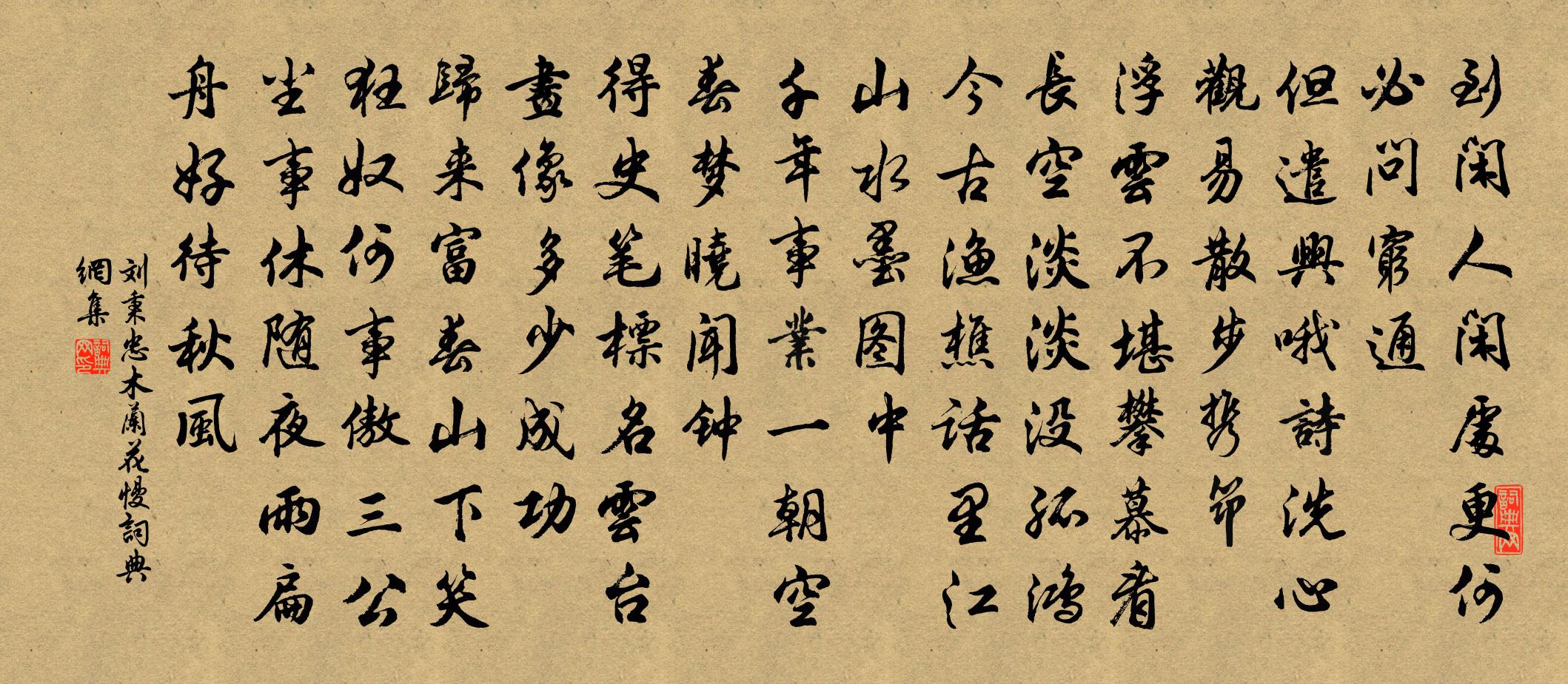 刘秉忠木兰花慢书法作品欣赏