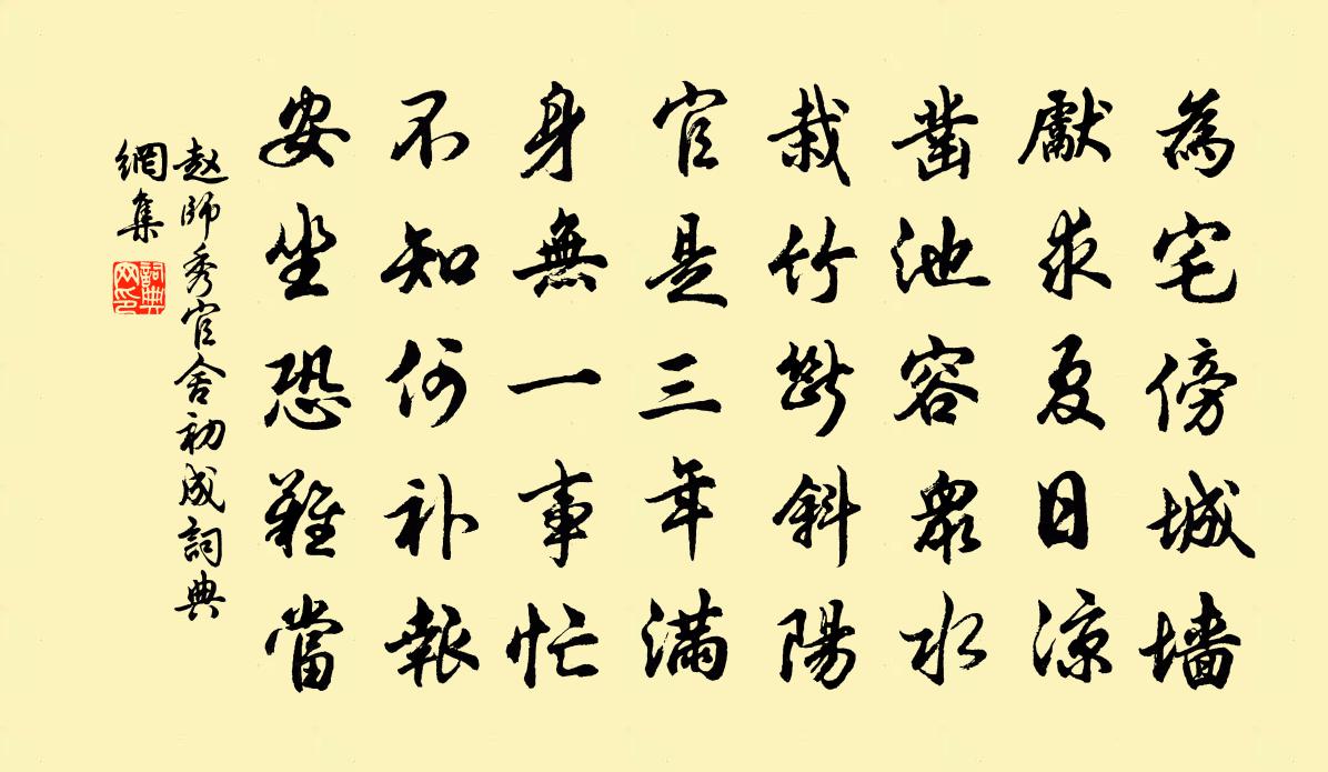 赵师秀官舍初成书法作品欣赏