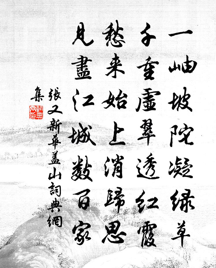 张又新华盖山书法作品欣赏