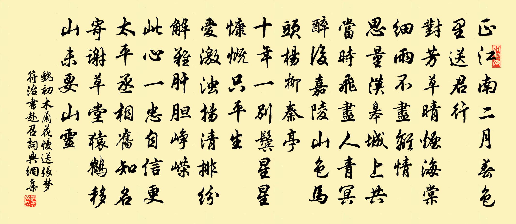 魏初木兰花慢 送张梦符治书赴召书法作品欣赏