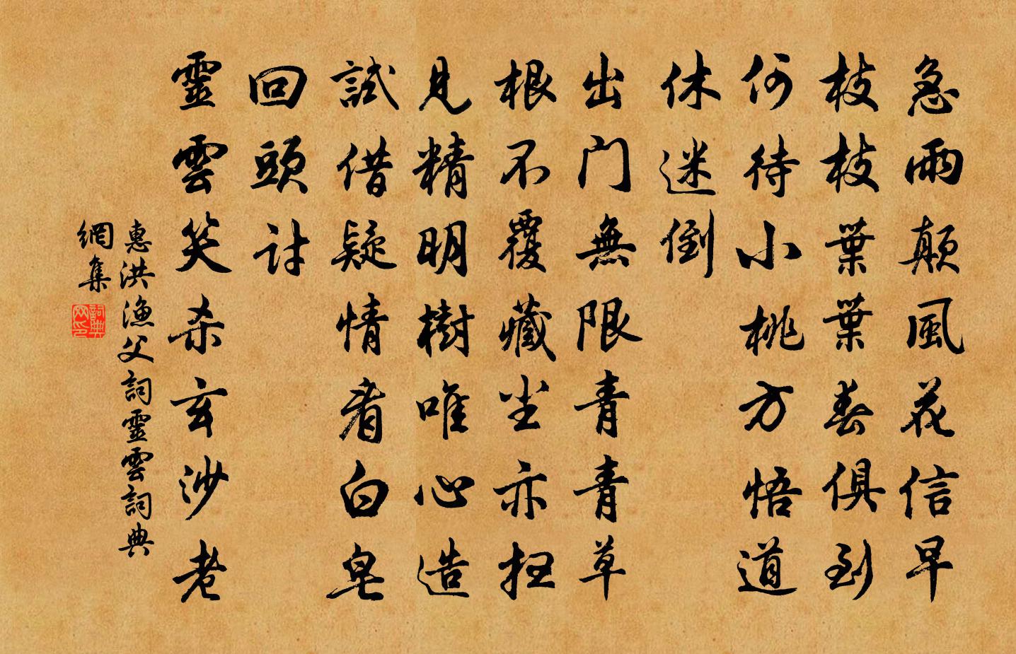 惠洪渔父词（灵云）书法作品欣赏