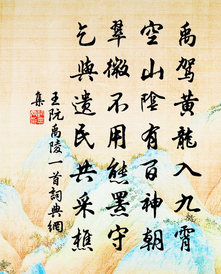 王阮禹陵一首书法作品欣赏