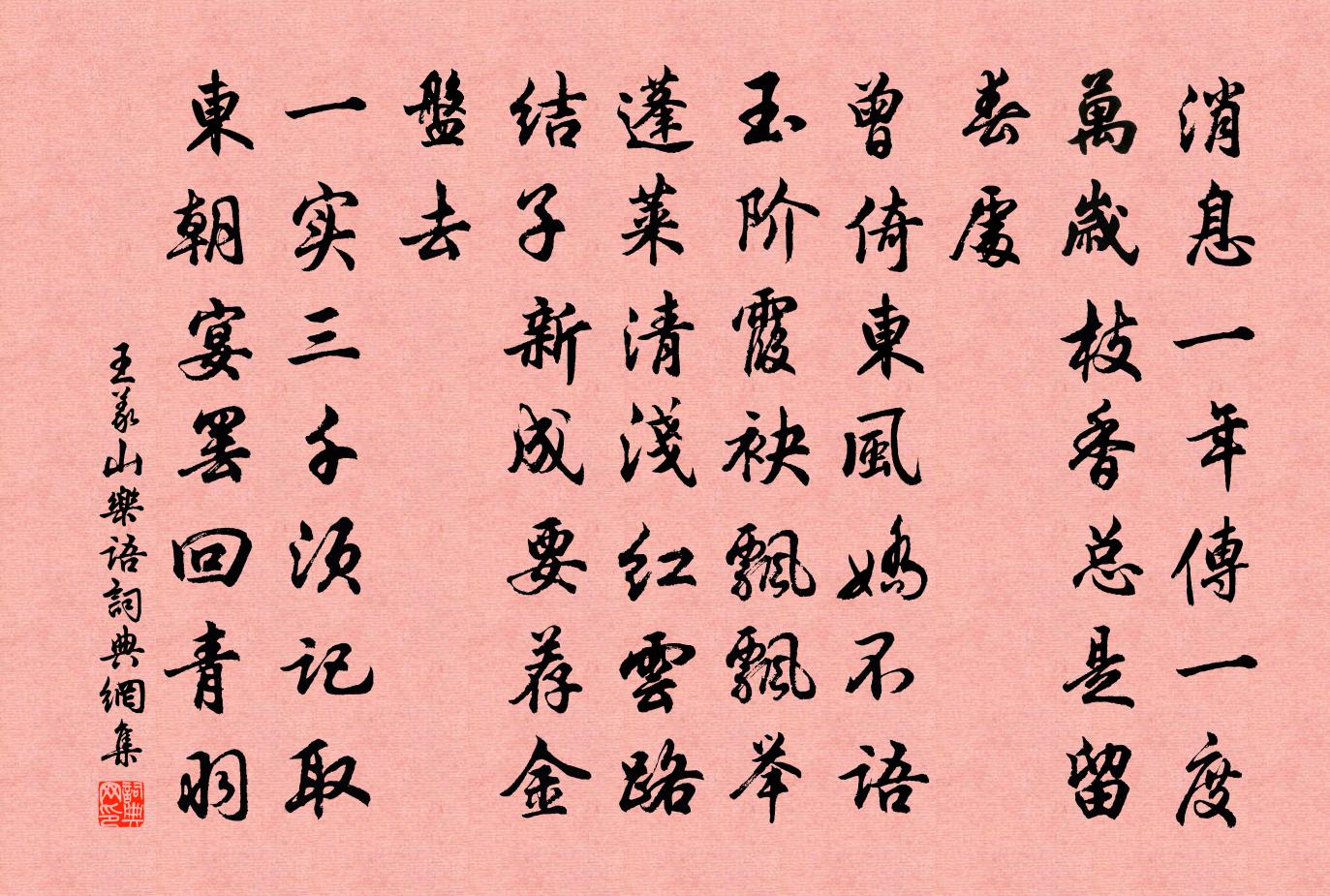 王义山乐语书法作品欣赏