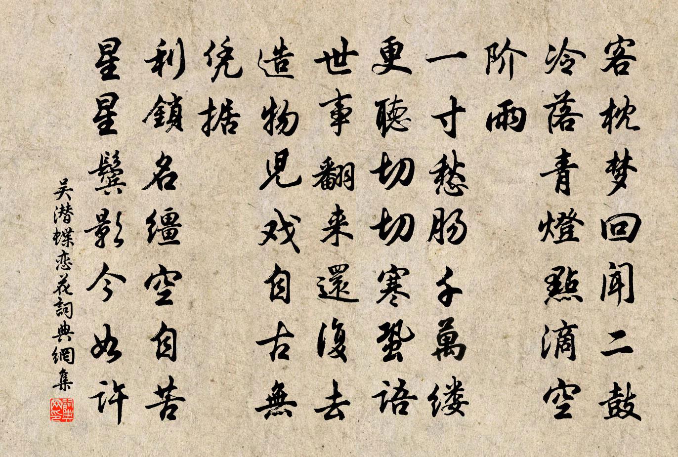 吴潜蝶恋花书法作品欣赏