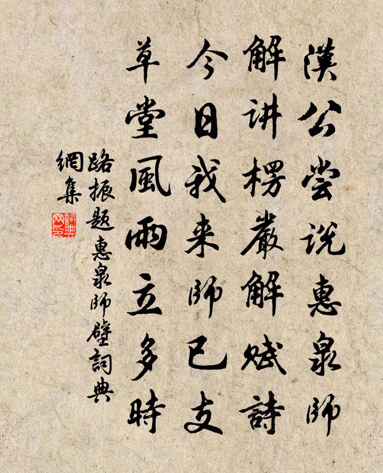 路振题惠泉师壁书法作品欣赏