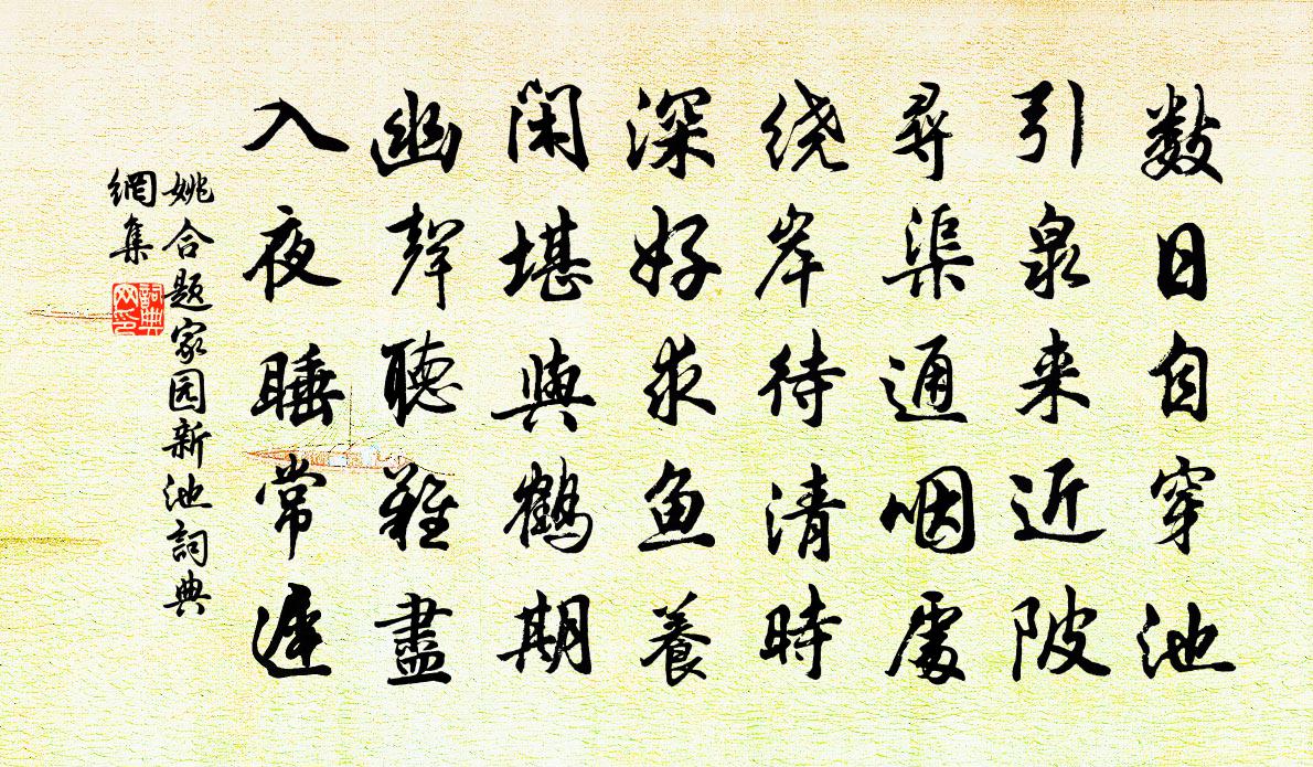 姚合题家园新池书法作品欣赏