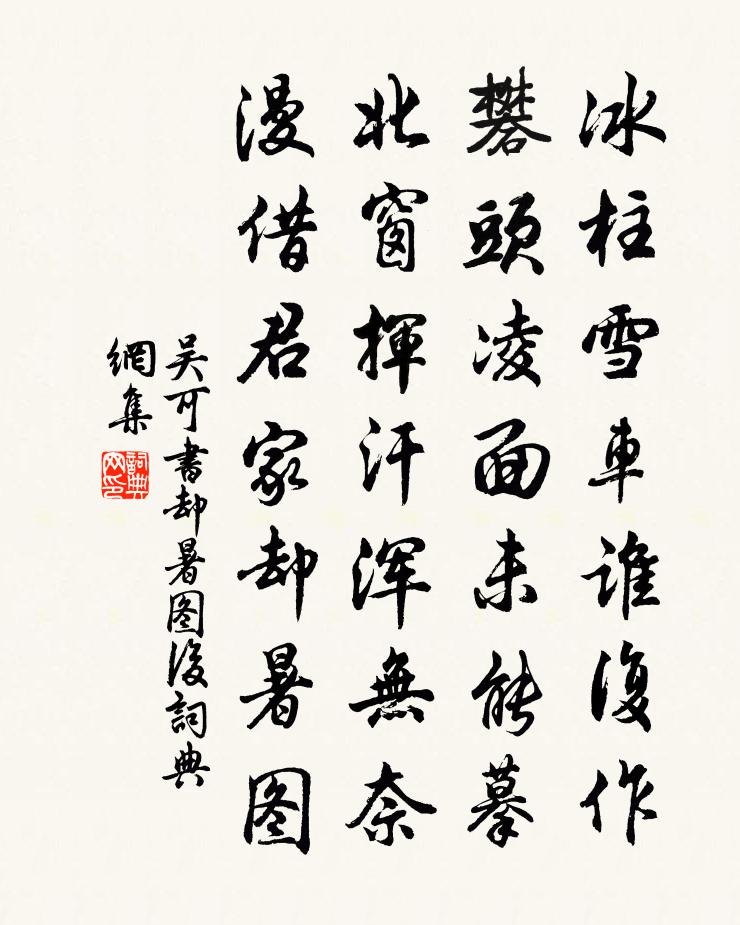 吴可书却暑图后书法作品欣赏