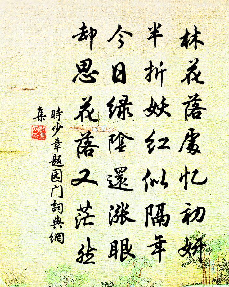 时少章题园门书法作品欣赏