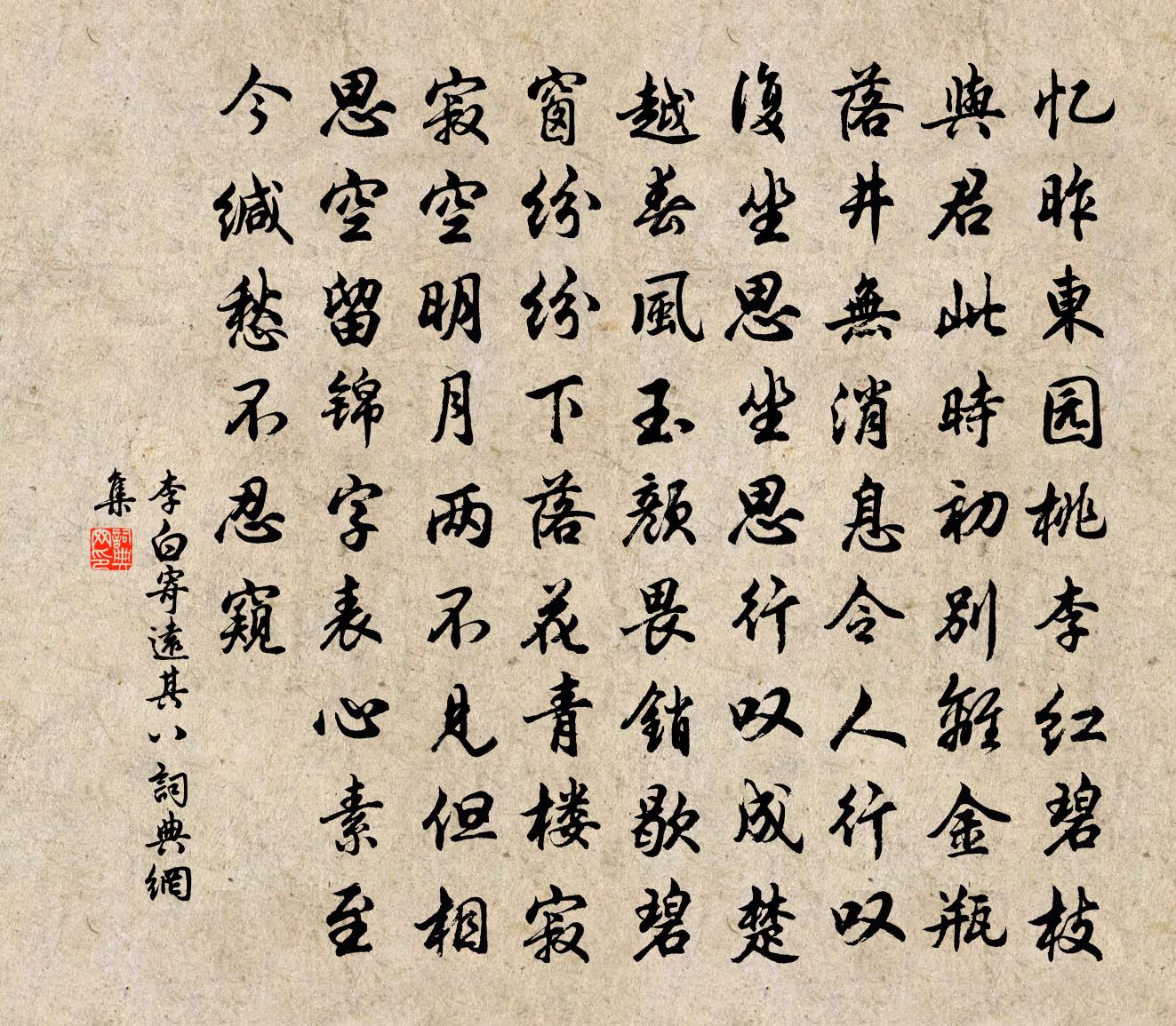 李白寄远其八书法作品欣赏