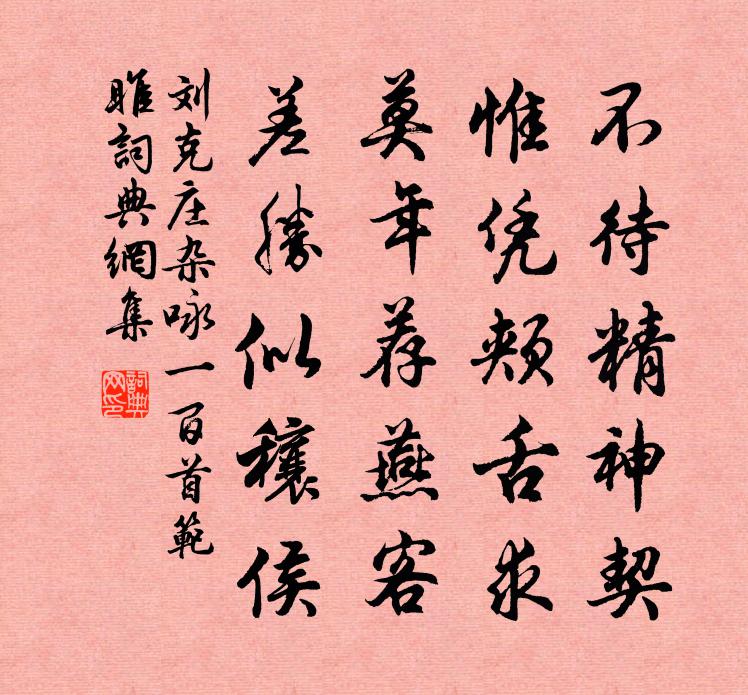 刘克庄杂咏一百首范雎书法作品欣赏