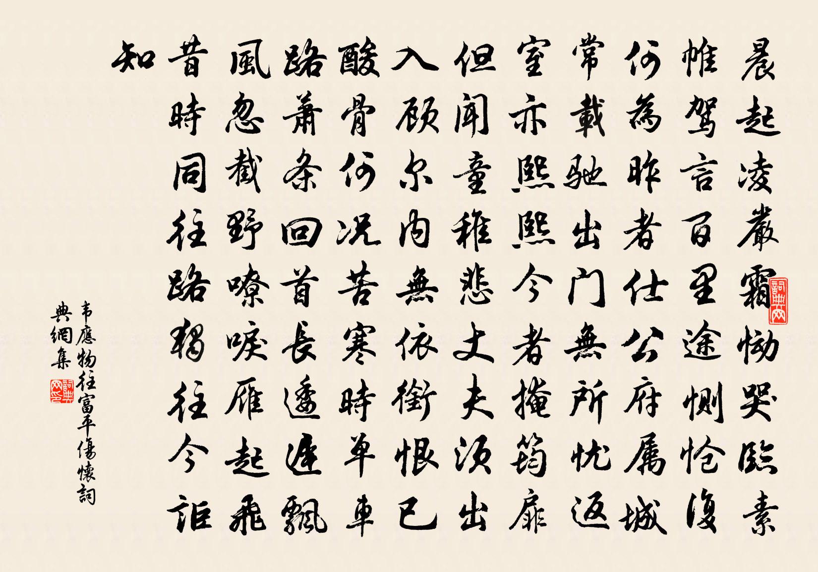 韦应物往富平伤怀书法作品欣赏