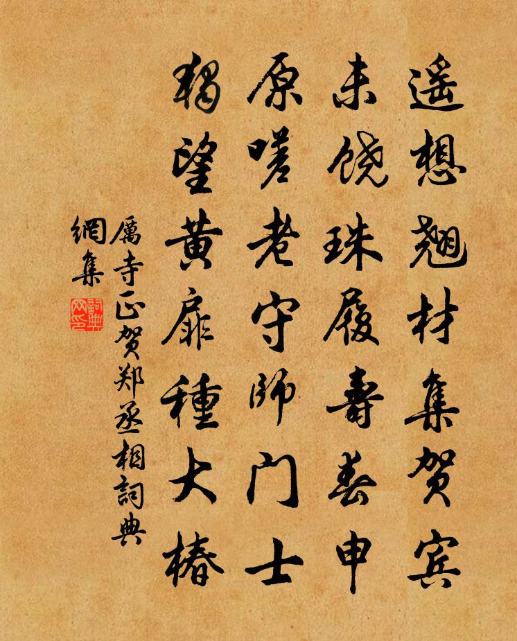 厉寺正贺郑丞相书法作品欣赏