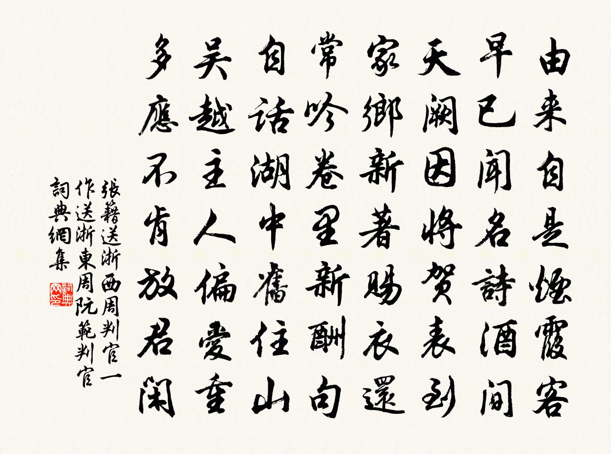 张籍送浙西周判官（一作送浙东周阮范判官）书法作品欣赏