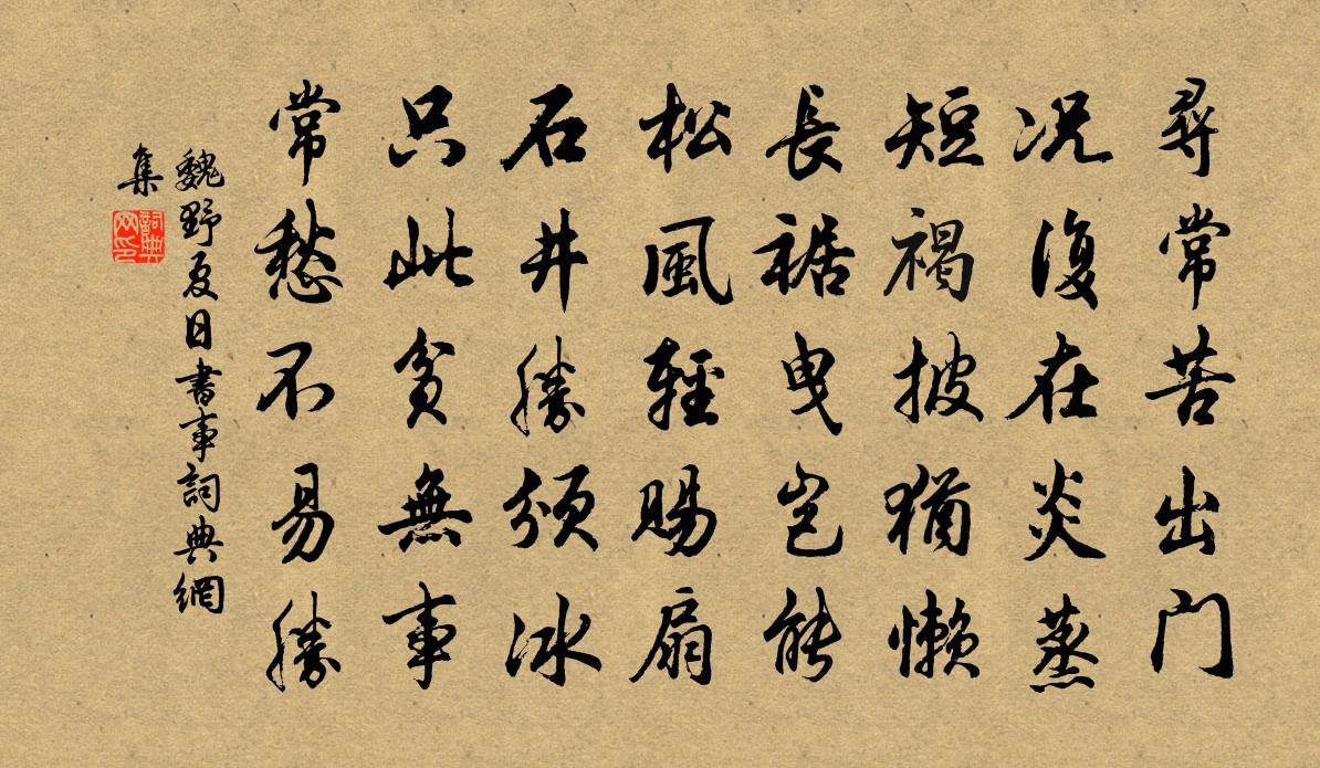 魏野夏日书事书法作品欣赏