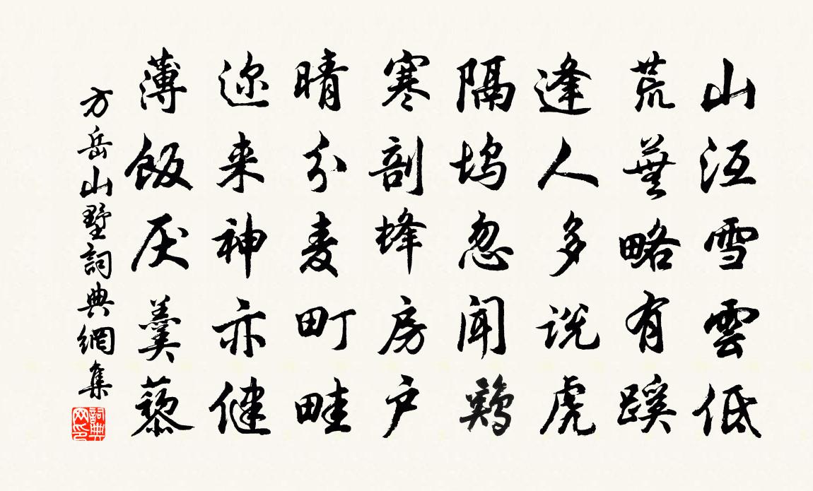 方岳山墅书法作品欣赏