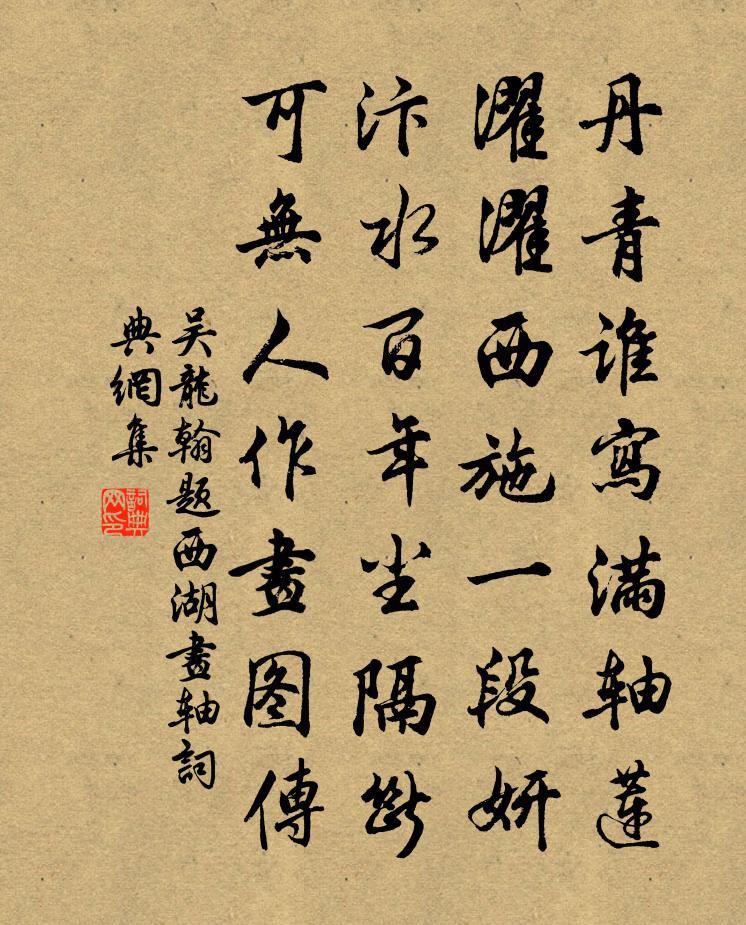 吴龙翰题西湖画轴书法作品欣赏