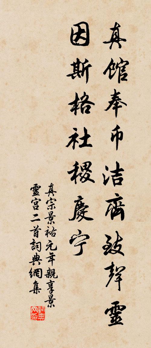 真宗景祐元年亲享景灵宫二首书法作品欣赏
