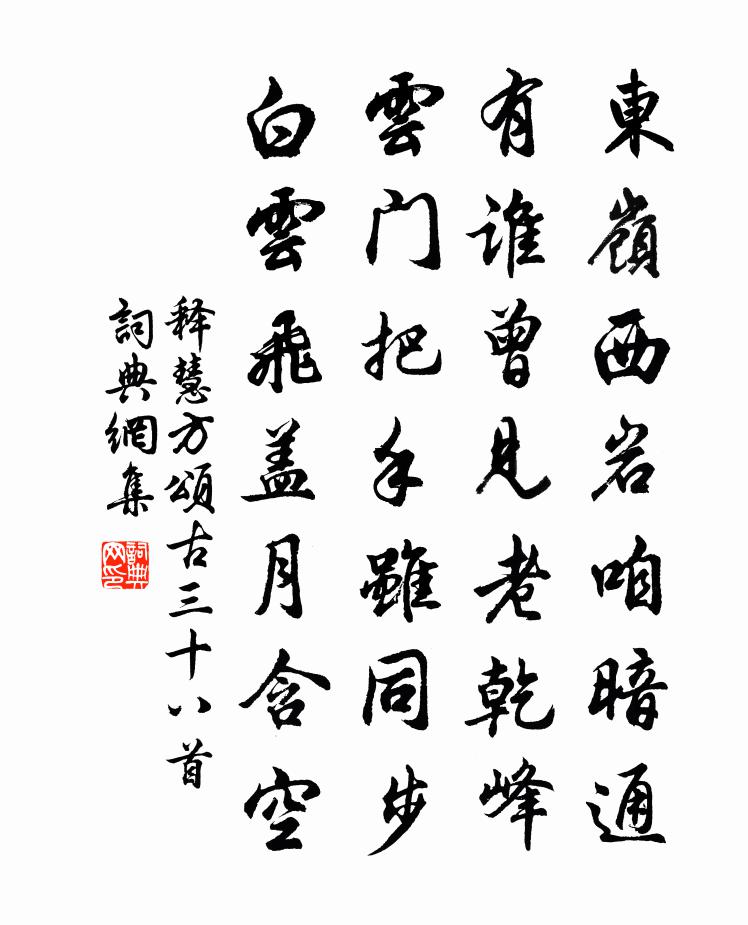 释慧方颂古三十八首书法作品欣赏