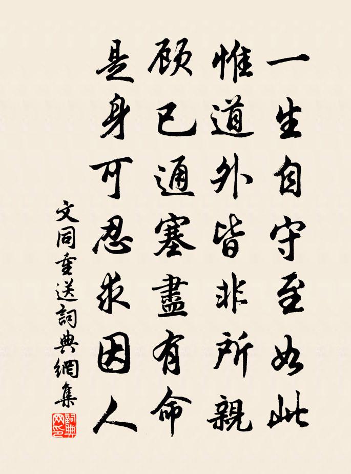文同重送书法作品欣赏