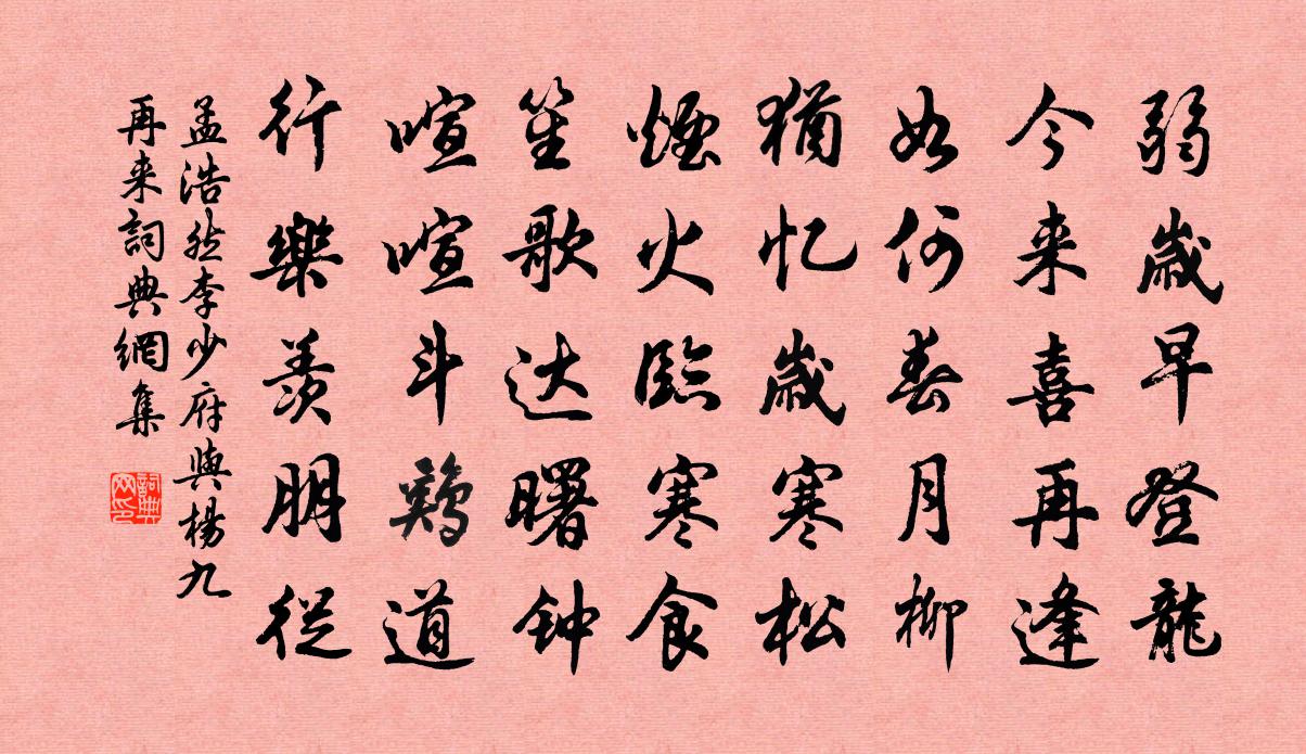 孟浩然李少府与杨九再来书法作品欣赏