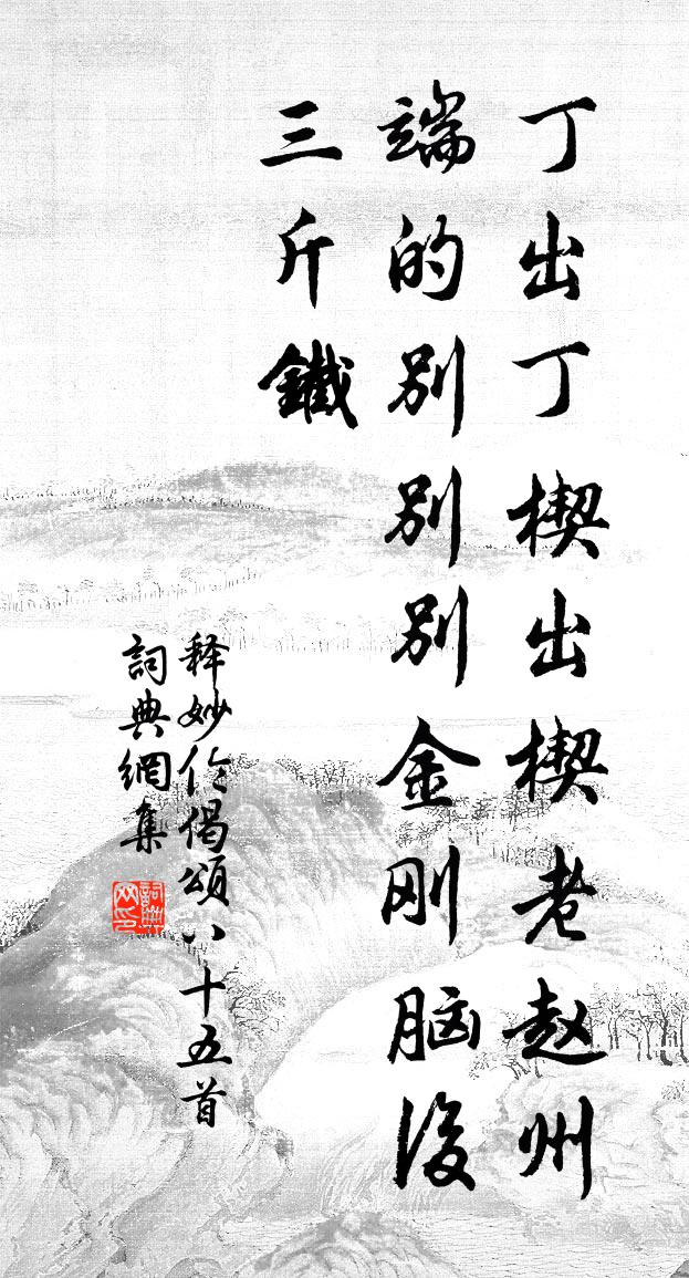 释妙伦偈颂八十五首书法作品欣赏