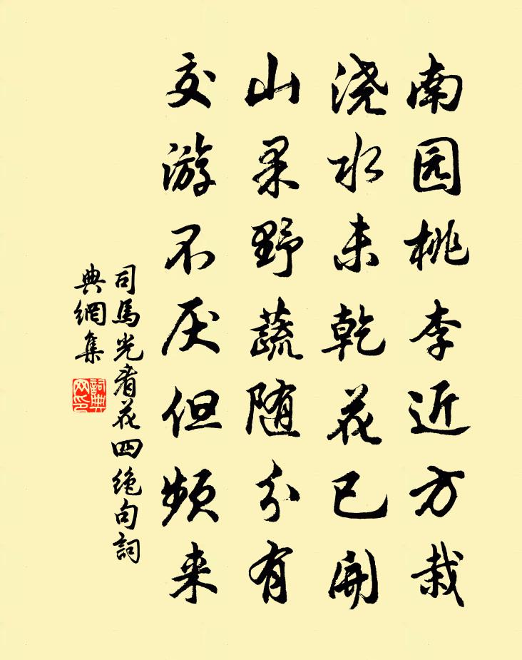 司马光看花四绝句书法作品欣赏