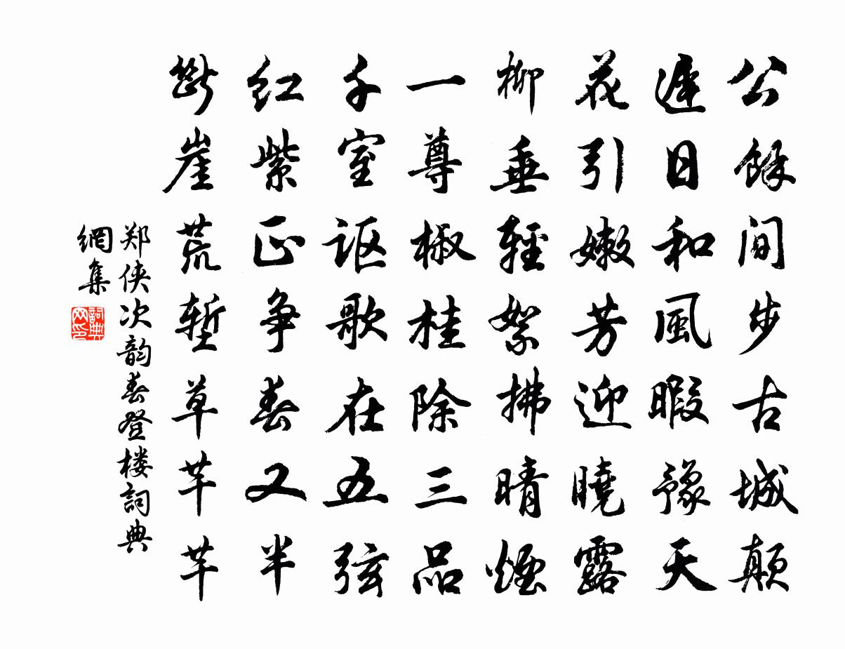 郑侠次韵春登楼书法作品欣赏