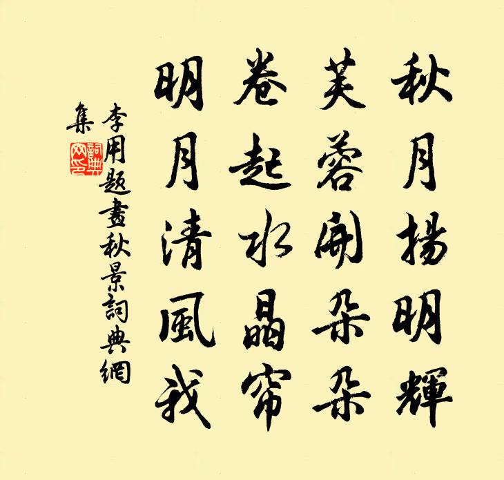 李用题画秋景书法作品欣赏