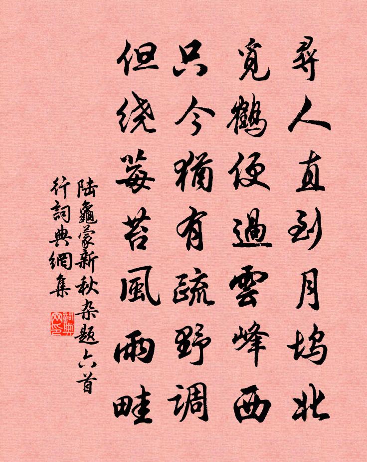 陆龟蒙新秋杂题六首行书法作品欣赏