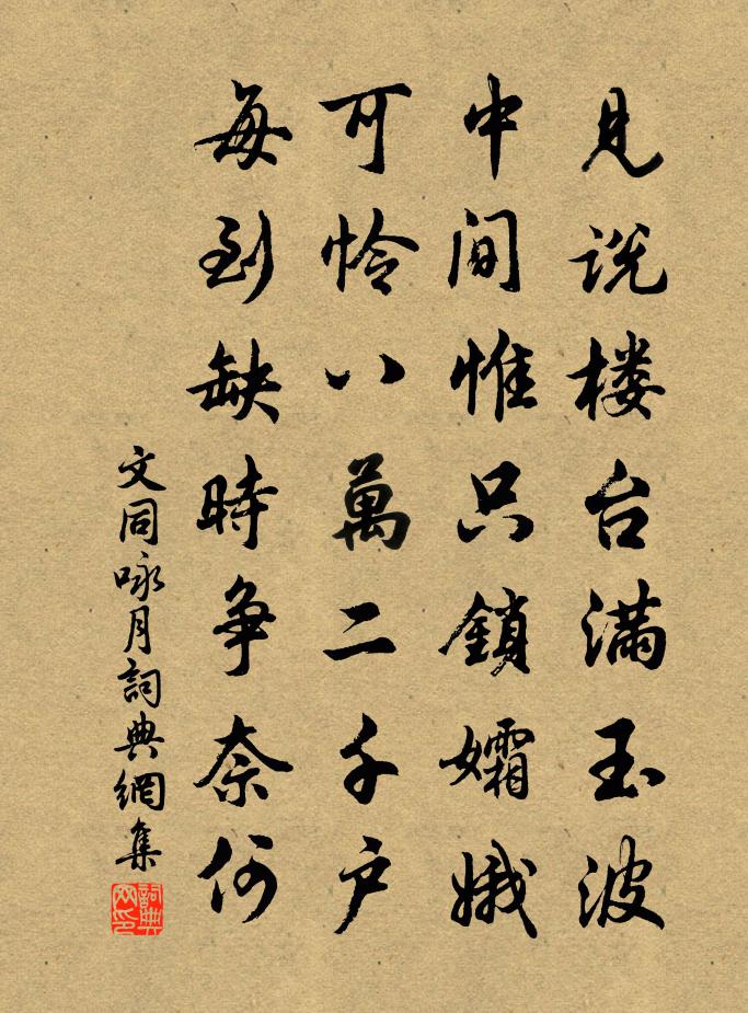 文同咏月书法作品欣赏