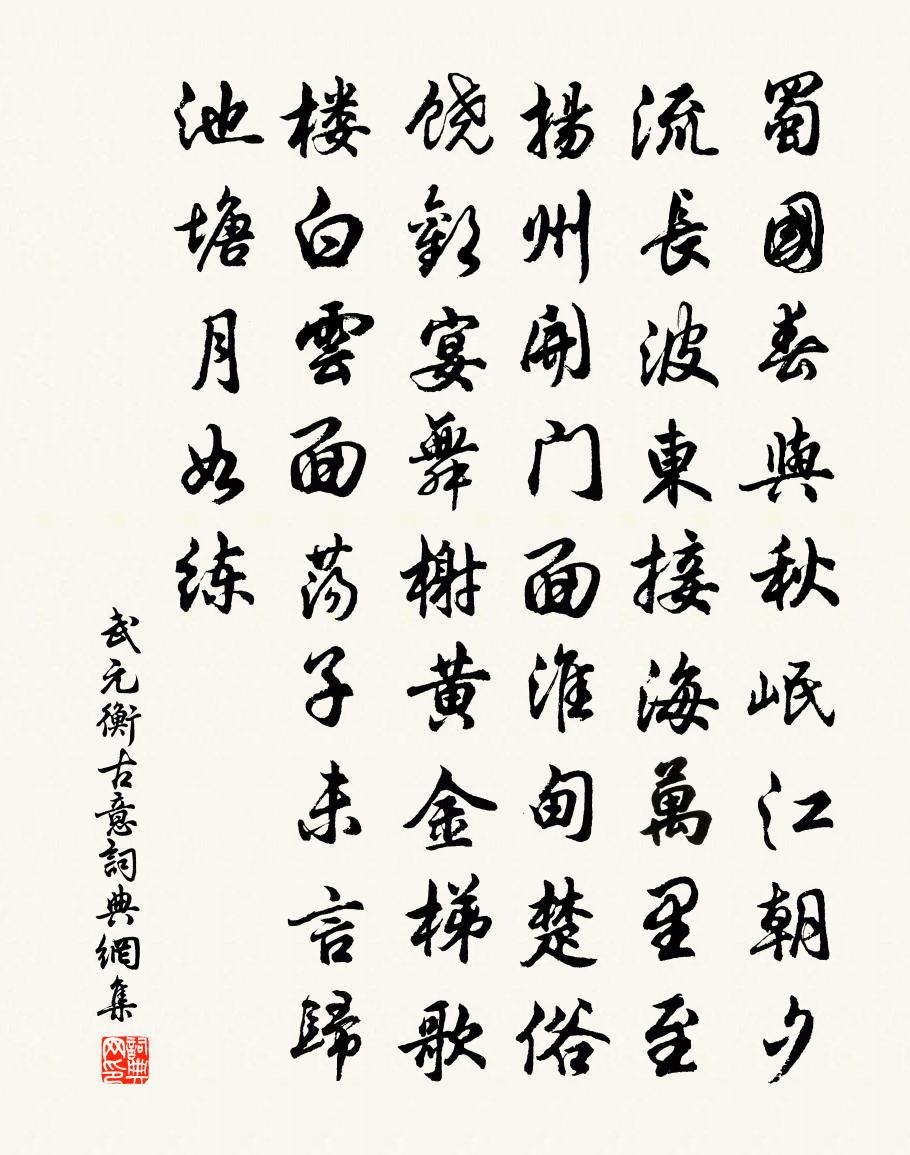 武元衡古意书法作品欣赏
