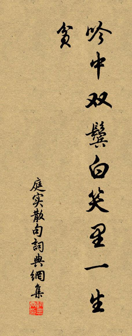 庭实句书法作品欣赏