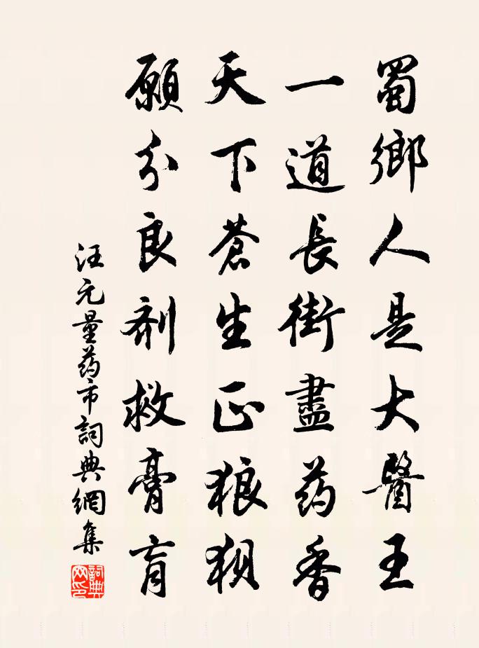 汪元量药市书法作品欣赏