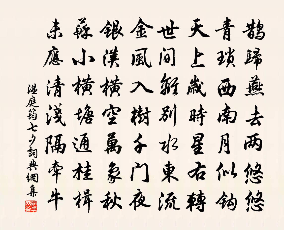 温庭筠七夕书法作品欣赏