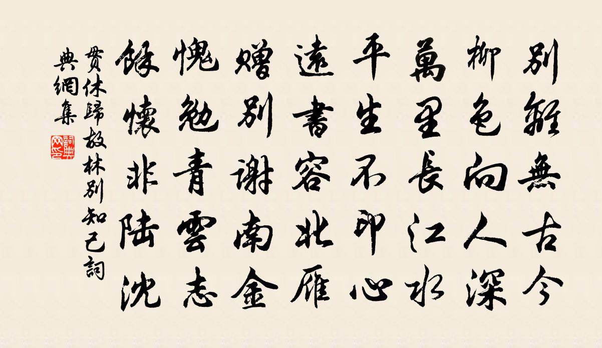 贯休归故林别知己书法作品欣赏