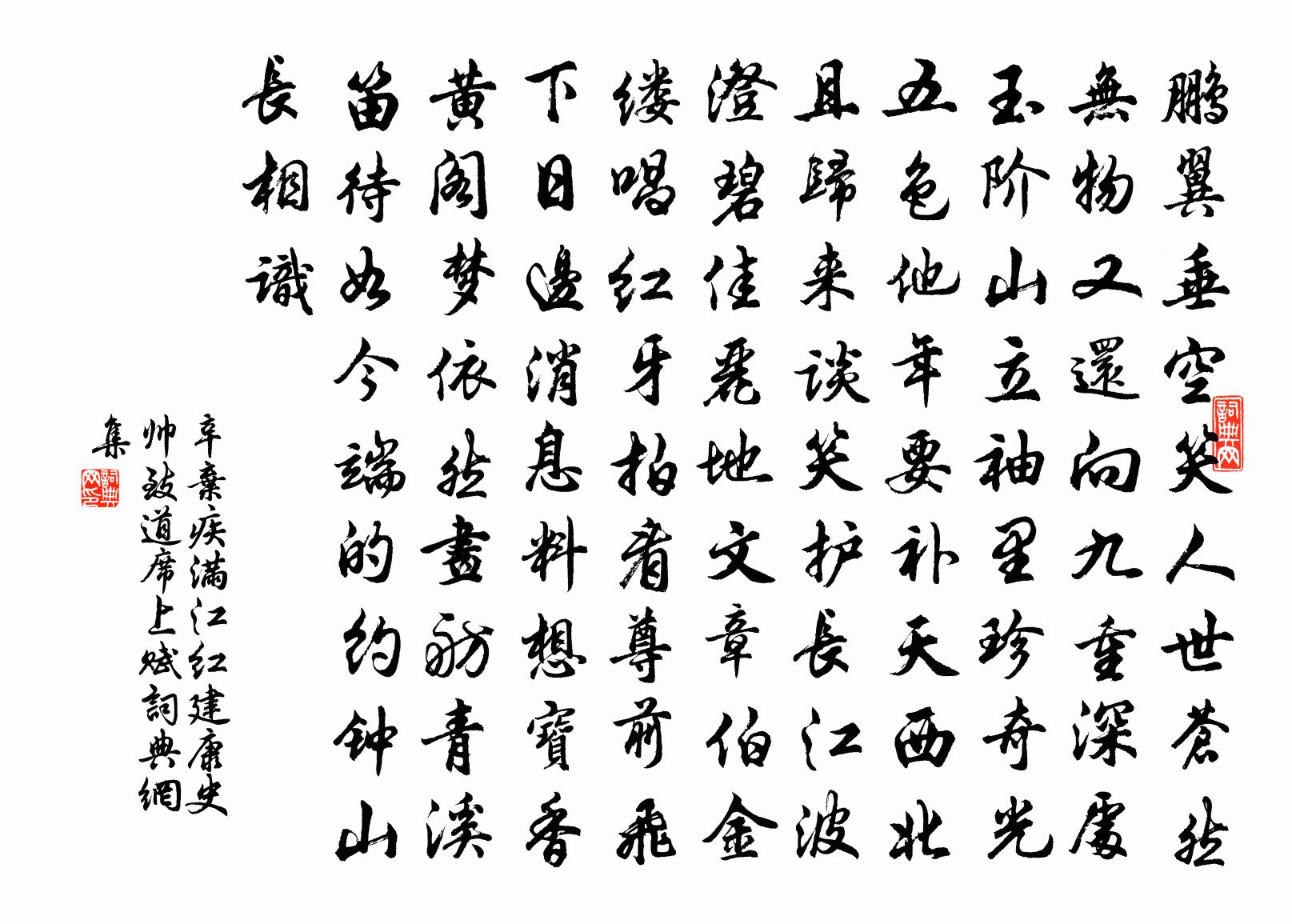 辛弃疾满江红·建康史帅致道席上赋书法作品欣赏