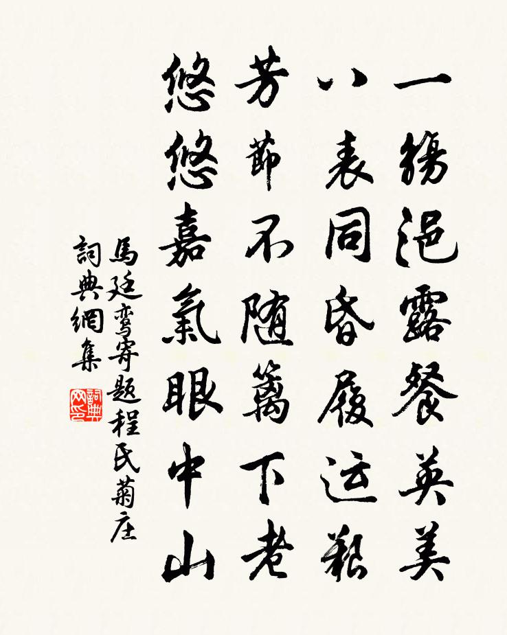 马廷鸾寄题程氏菊庄书法作品欣赏