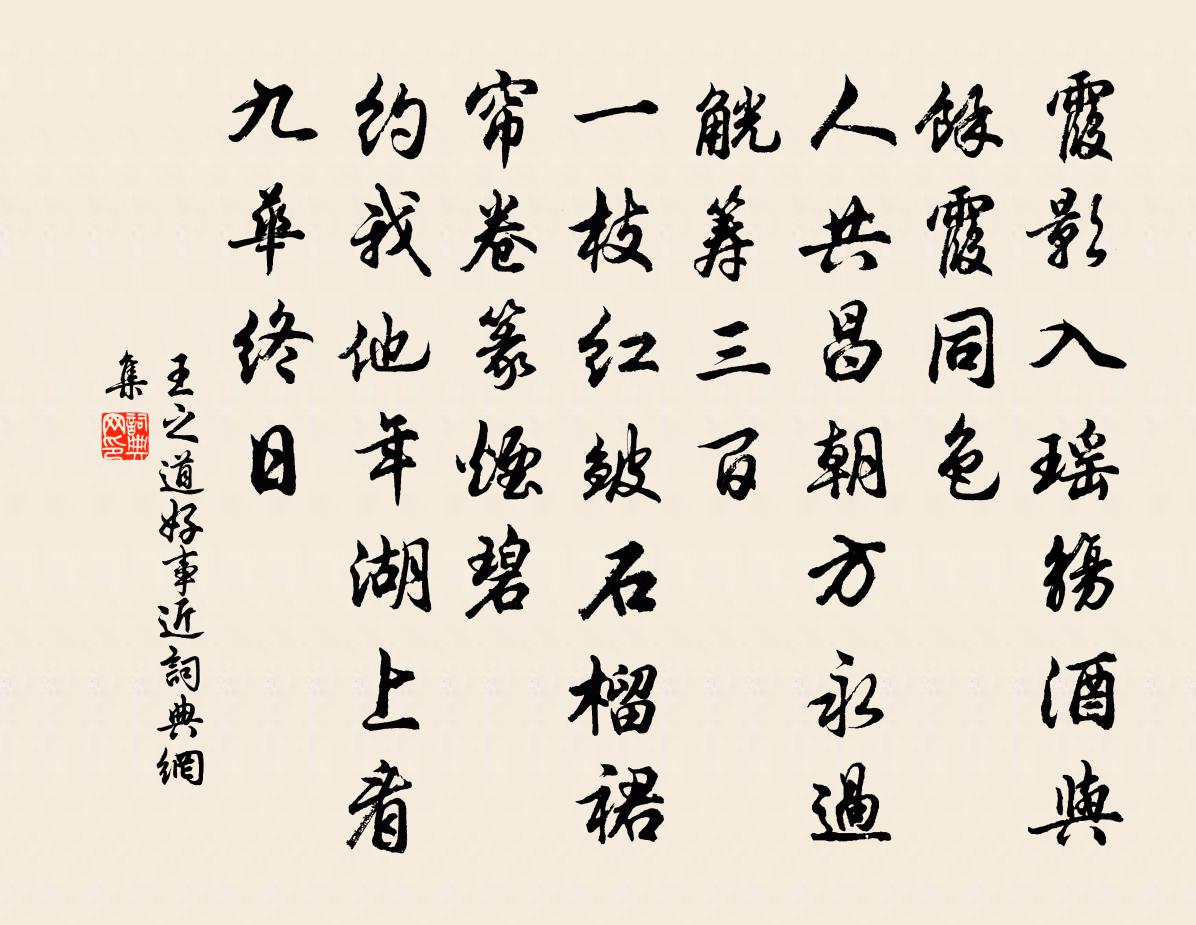 王之道好事近书法作品欣赏