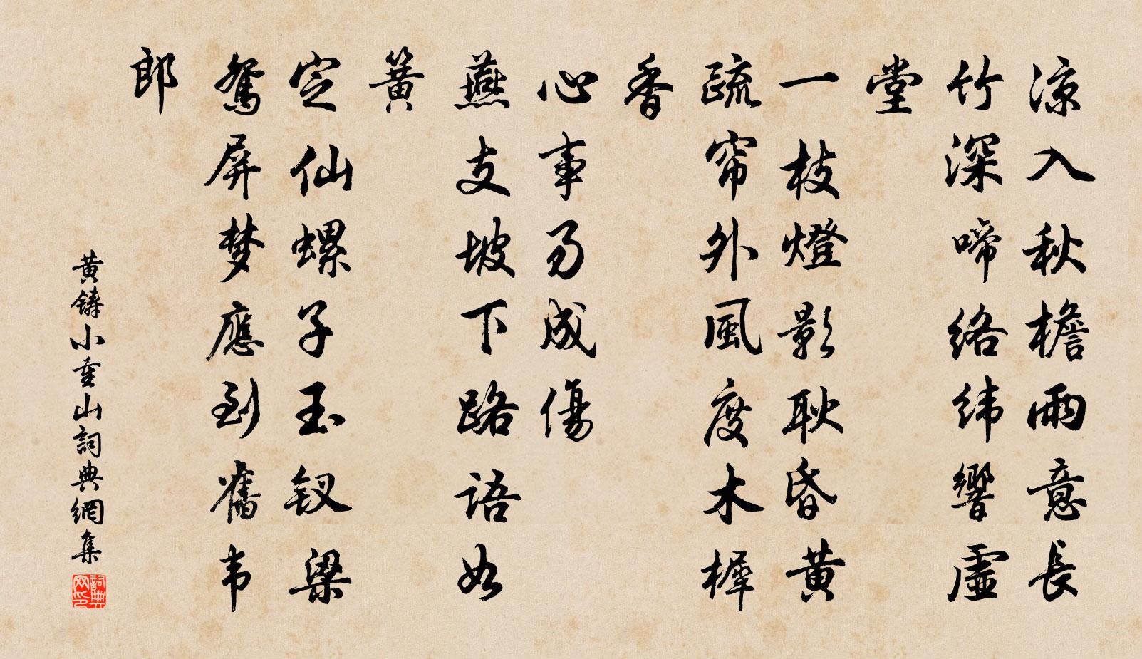黄铸小重山书法作品欣赏