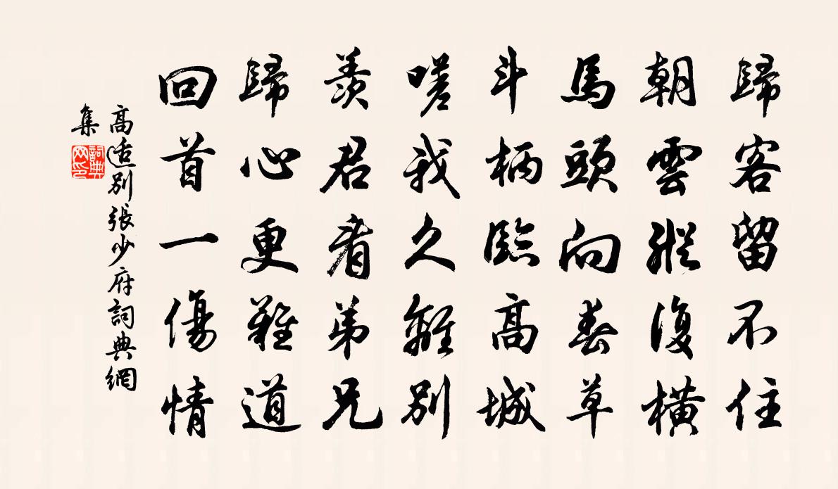 高适别张少府书法作品欣赏