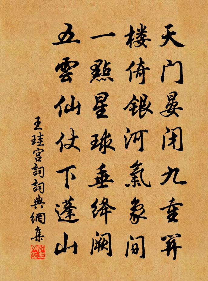 王珪宫词书法作品欣赏