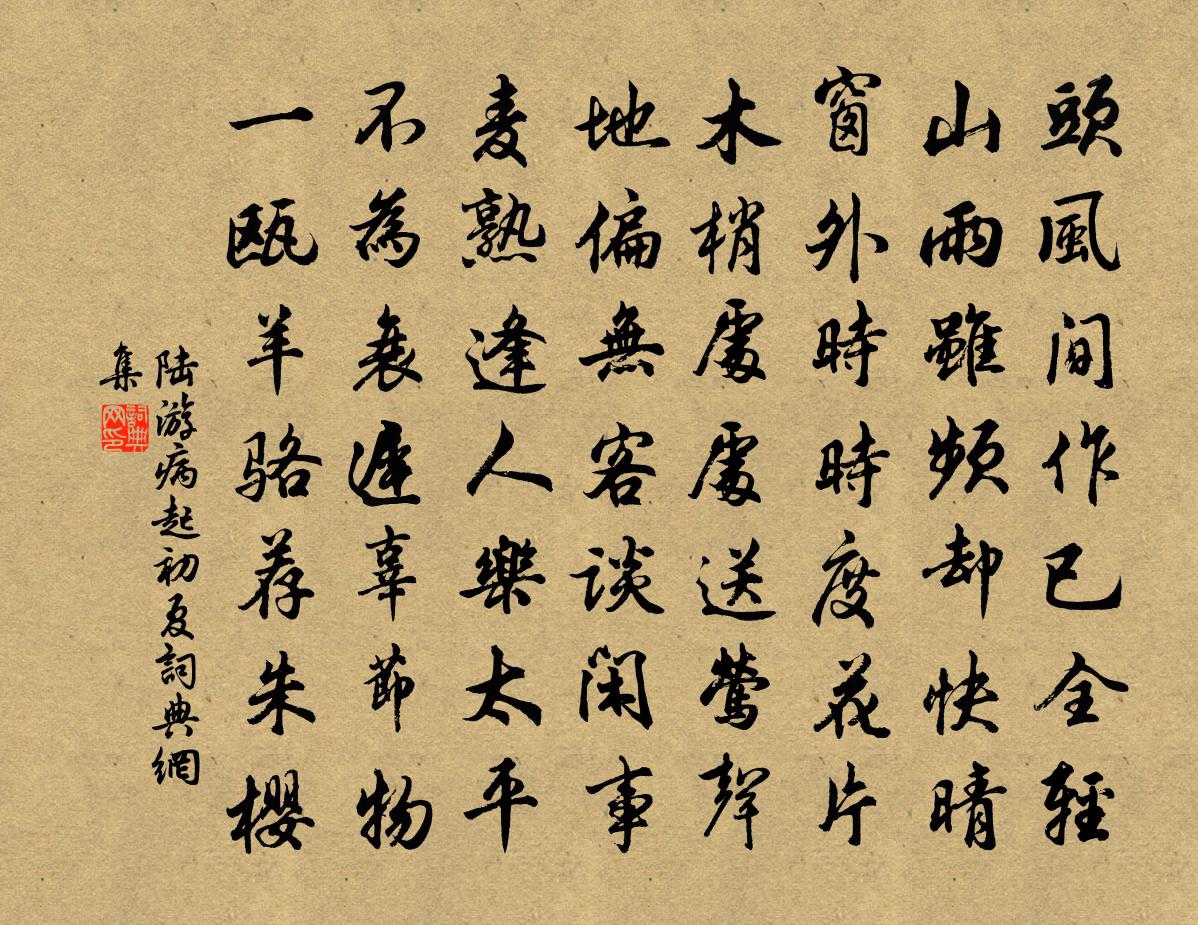 陆游病起初夏书法作品欣赏